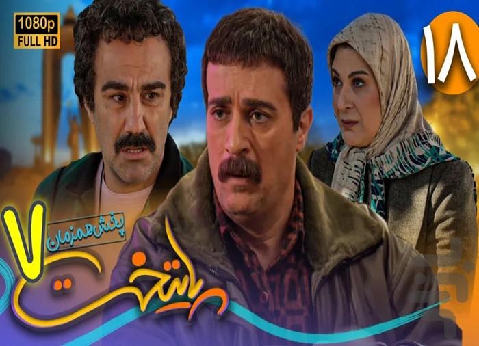 سریال پایتخت ۱ تا ۷ - عکس برنامه موبایلی اندروید