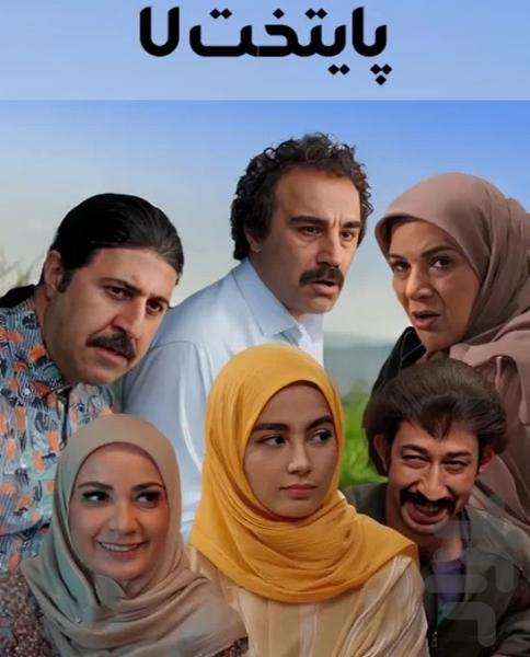 سریال پایتخت ۱ تا ۷ - عکس برنامه موبایلی اندروید