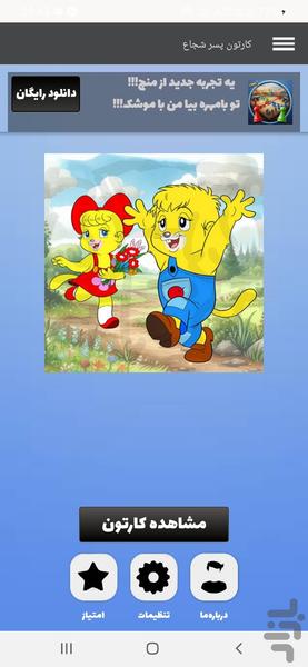 کارتون پسر شجاع - عکس برنامه موبایلی اندروید