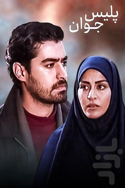 سریال ایرانی پلیس جوان | فیلم - Image screenshot of android app