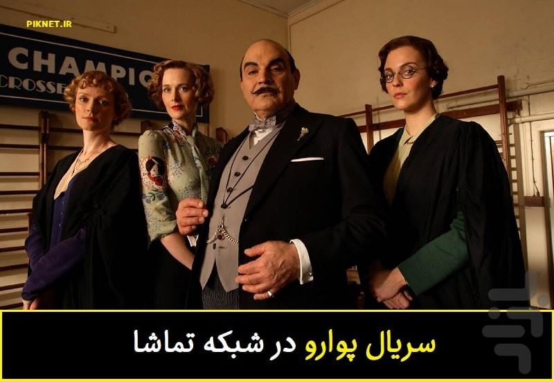 سریال پوآرو ( دوبله فارسی) - Image screenshot of android app