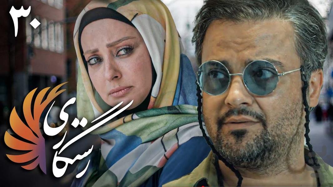 سریال رستگاری | ایرانی - عکس برنامه موبایلی اندروید