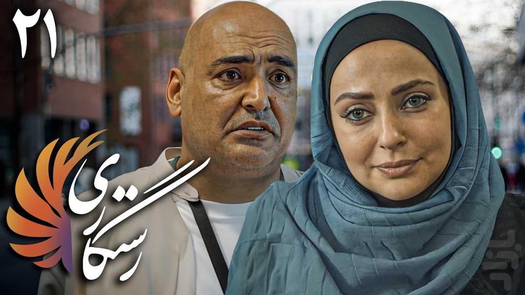 سریال رستگاری | ایرانی - عکس برنامه موبایلی اندروید