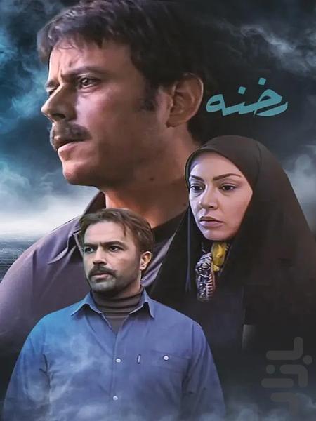سریال رخنه |تمام قسمت ها - Image screenshot of android app