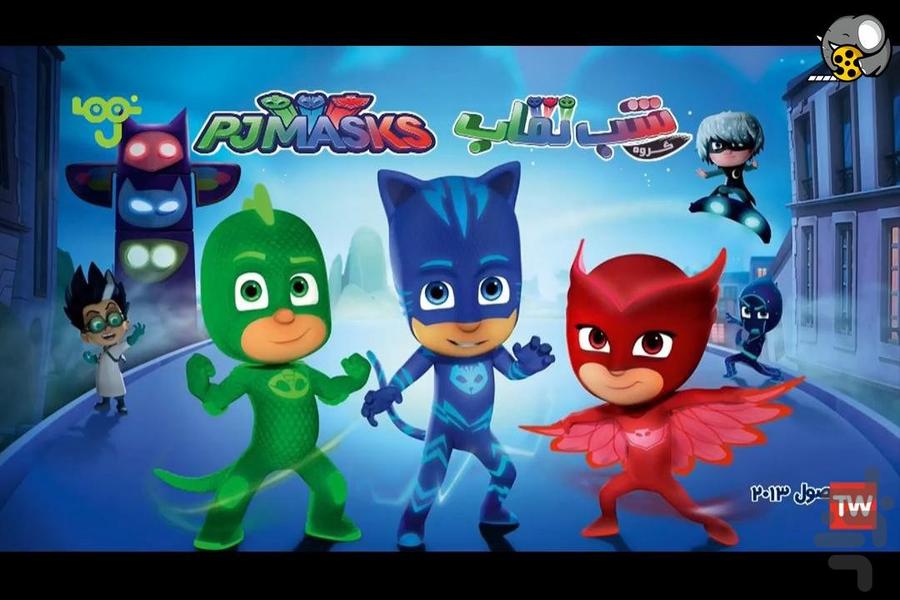 کارتون شب نقاب - Image screenshot of android app