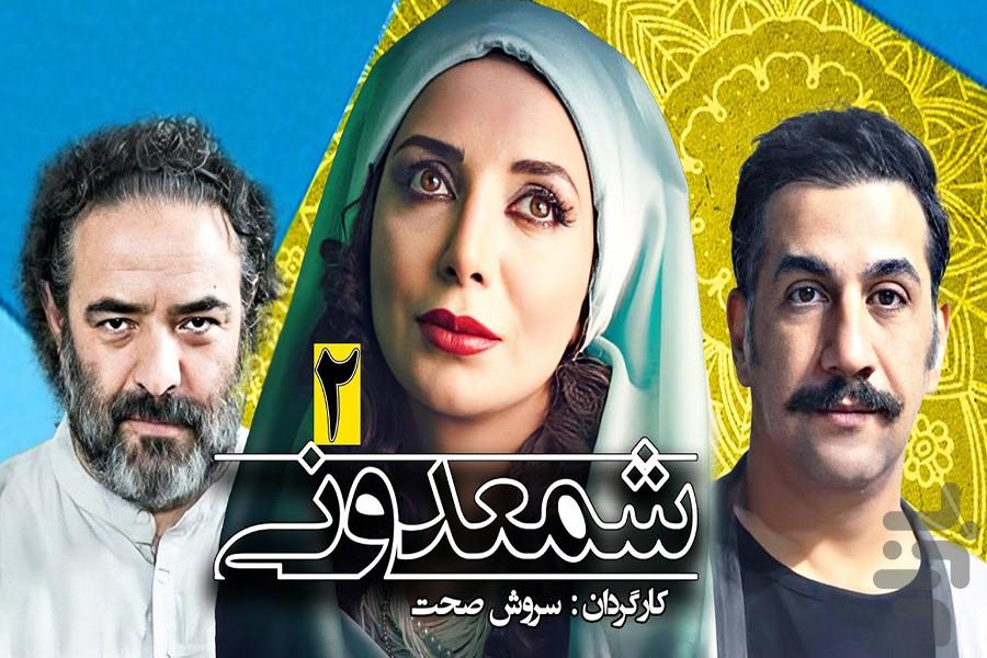 فیلم سریال شمعدونی - Image screenshot of android app