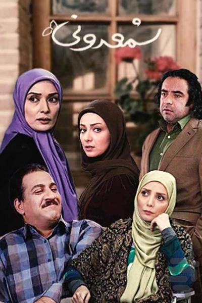 برنامه سریال شمعدونی - Image screenshot of android app