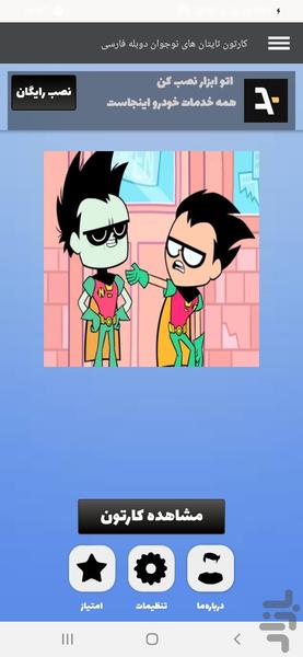 کارتون تایتان های نوجوان دوبله فارسی - عکس برنامه موبایلی اندروید