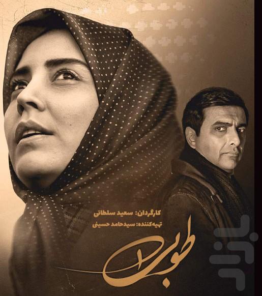 سریال ایرانی طوبی (کامل) - عکس برنامه موبایلی اندروید