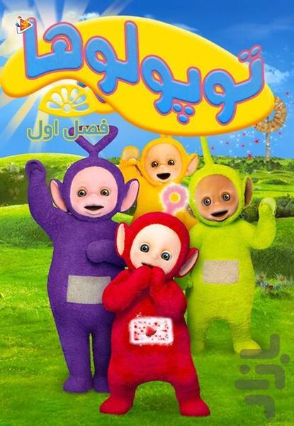 کارتون توپولوها - Image screenshot of android app