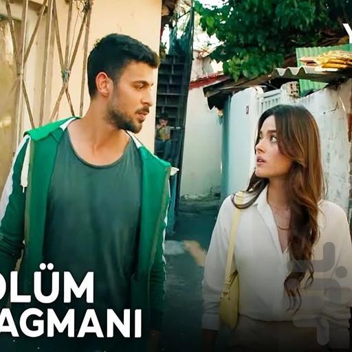 سریال ترکی وحشی - عکس برنامه موبایلی اندروید