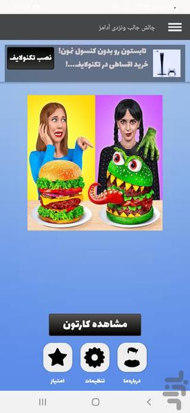 چالش خنده دار ونزدی آدامز - Image screenshot of android app