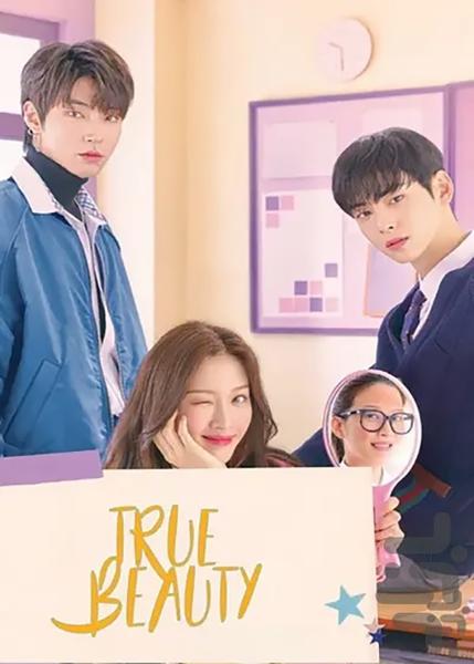 سریال کره ای زیبایی حقیقی دوبله - Image screenshot of android app