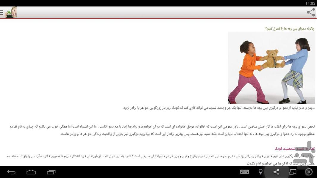 تربیت صحیح کودکان - عکس برنامه موبایلی اندروید