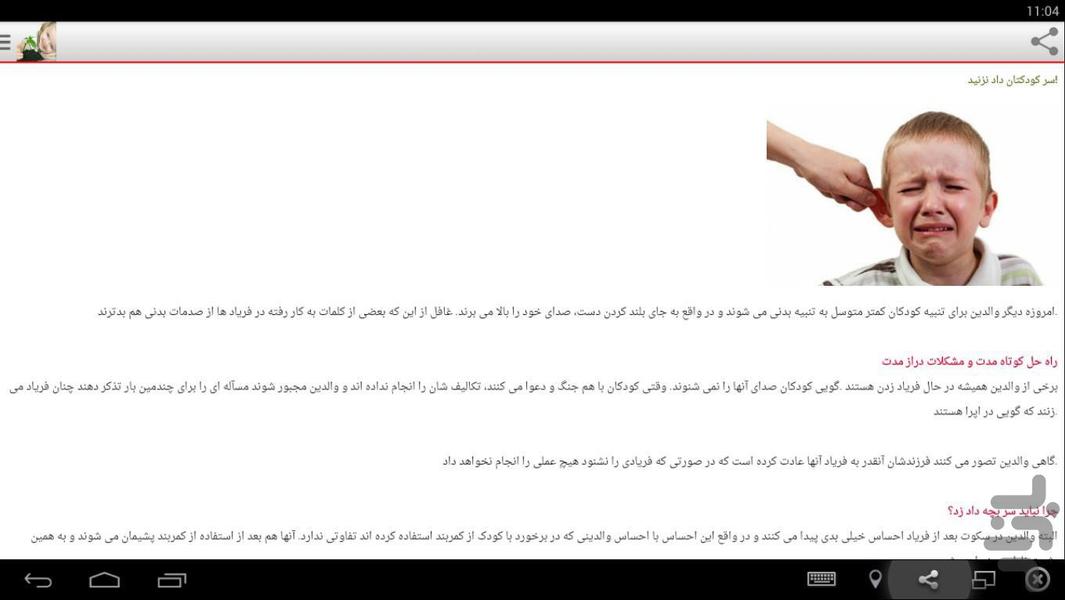 تربیت صحیح کودکان - عکس برنامه موبایلی اندروید