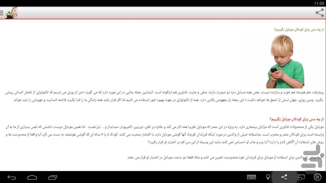 تربیت صحیح کودکان - عکس برنامه موبایلی اندروید
