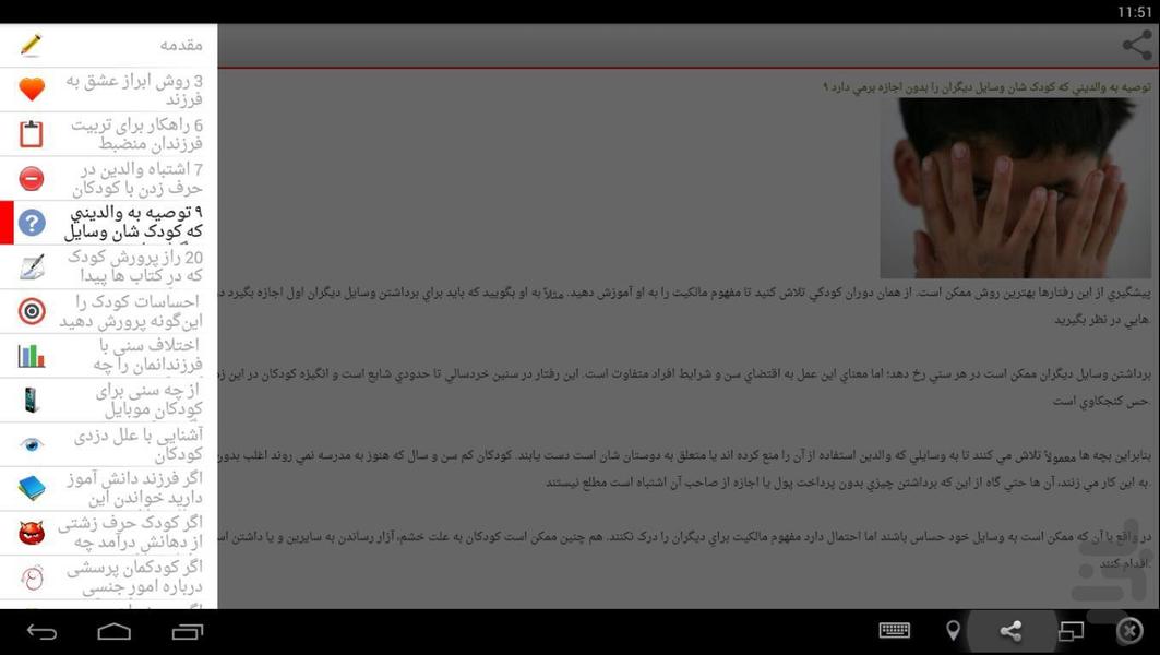 تربیت صحیح کودکان - عکس برنامه موبایلی اندروید