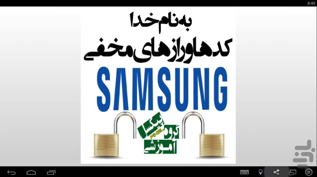 رازهای مخفی سامسونگ - عکس برنامه موبایلی اندروید