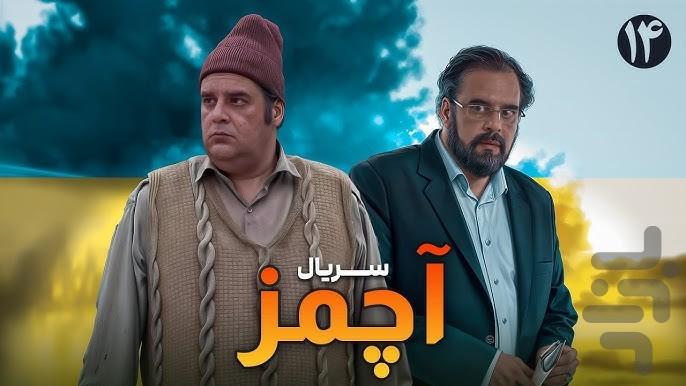 سریال آچمز | فیلم - Image screenshot of android app