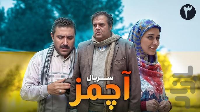 سریال آچمز | فیلم - Image screenshot of android app