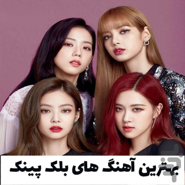 آهنگ های black pink - Image screenshot of android app