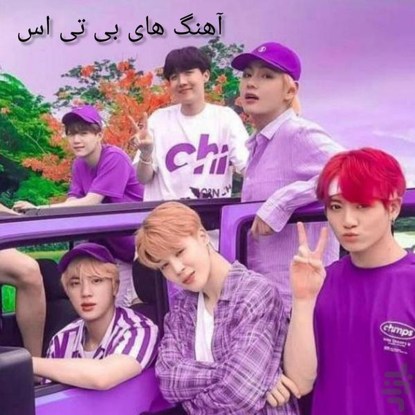آهنگ های بی تی اس BTS - عکس برنامه موبایلی اندروید