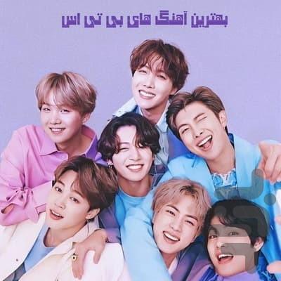 آهنگ های بی تی اس BTS - عکس برنامه موبایلی اندروید