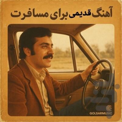آهنگ های قدیمی - عکس برنامه موبایلی اندروید