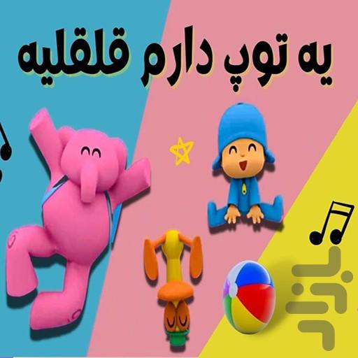 آهنگ های شاد کودکانه - عکس بازی موبایلی اندروید