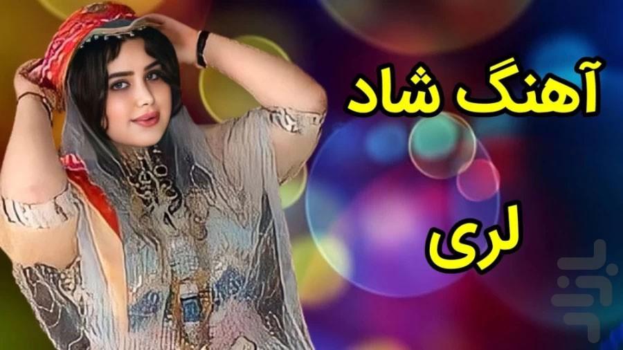 آهنگ های لری شاد - عکس برنامه موبایلی اندروید