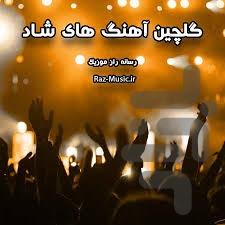 آهنگ های شاد - عکس برنامه موبایلی اندروید
