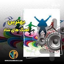 آهنگ های شاد - عکس برنامه موبایلی اندروید