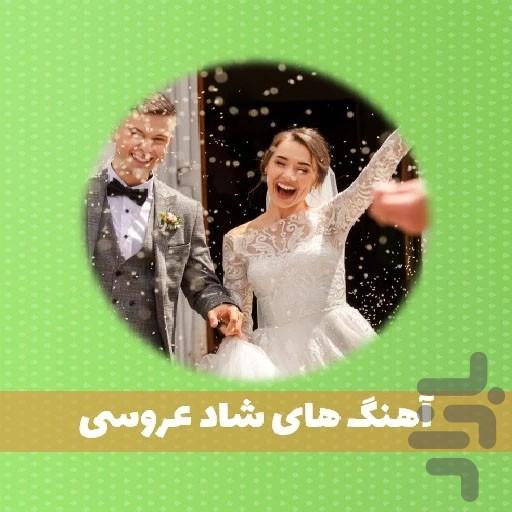 آهنگ های شاد - عکس برنامه موبایلی اندروید