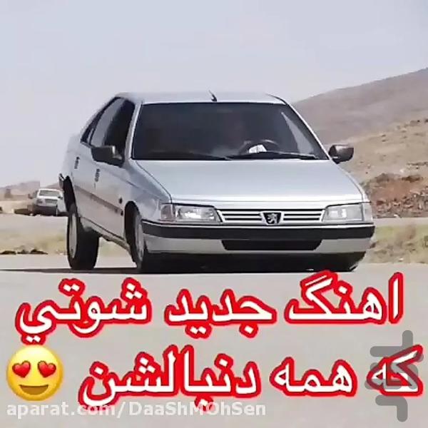 برنامه آهنگ های شوتی سوار - عکس برنامه موبایلی اندروید