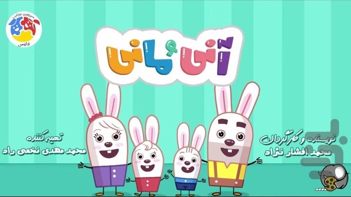 کارتون آنی و مانی فصل ۲ - عکس برنامه موبایلی اندروید