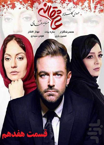 فیلم ایرانی عاشقانه | سریال - عکس برنامه موبایلی اندروید