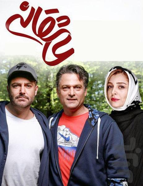 فیلم ایرانی عاشقانه | سریال - عکس برنامه موبایلی اندروید