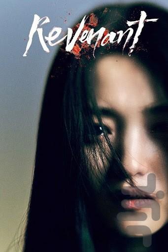 فیلم کره ای از مرگ بازگشته (سریال) - عکس برنامه موبایلی اندروید