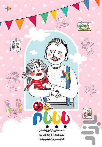 کارتون با بابام (کامل) - Image screenshot of android app