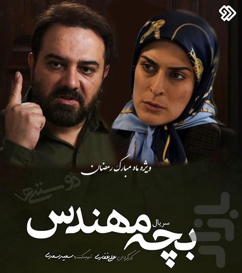 سریال بچه مهندس ۱ (کامل) - عکس برنامه موبایلی اندروید