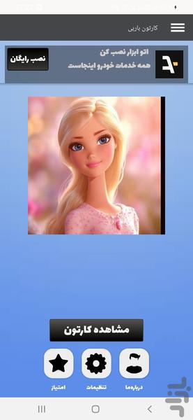 کارتون باربی - عکس برنامه موبایلی اندروید