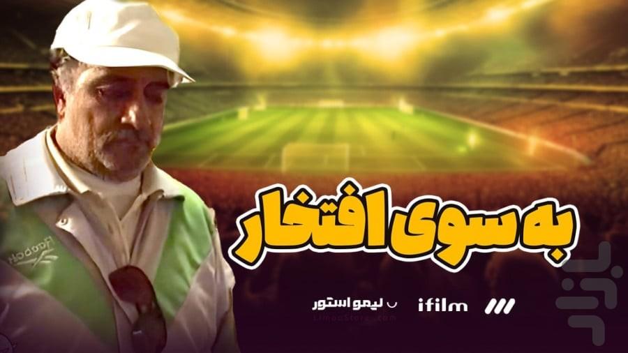 سریال به سوی افتخار تمام قسمت ها - عکس برنامه موبایلی اندروید