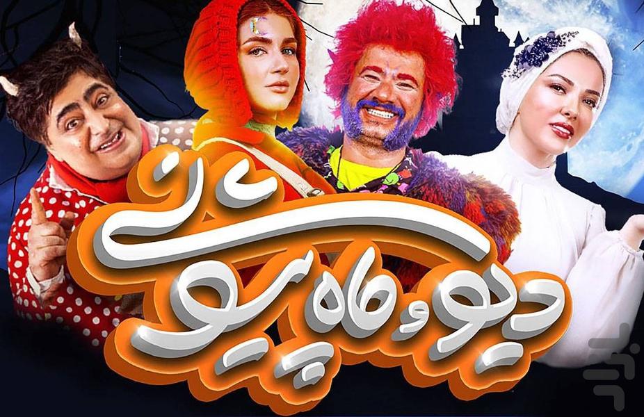 فیلم دیو و ماه پیشونی - Image screenshot of android app