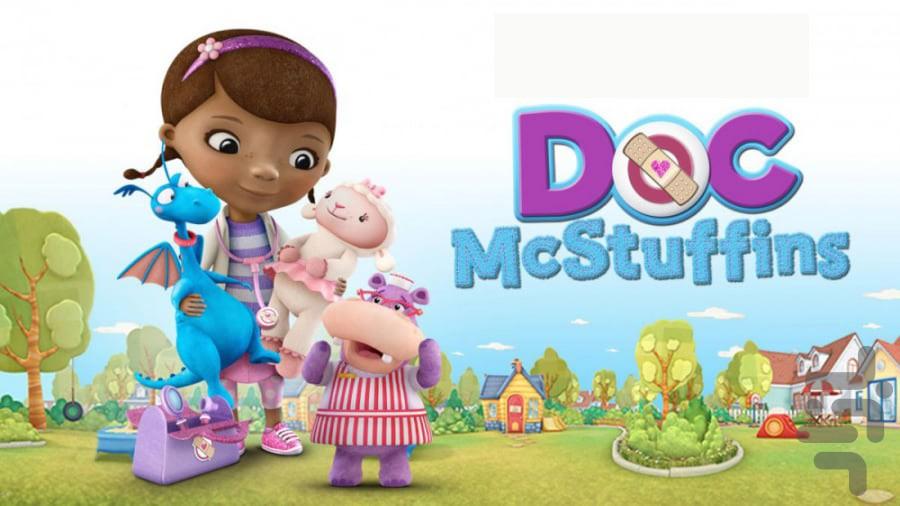 کارتون خانم دکتر کوچک فصل ۲ - عکس برنامه موبایلی اندروید