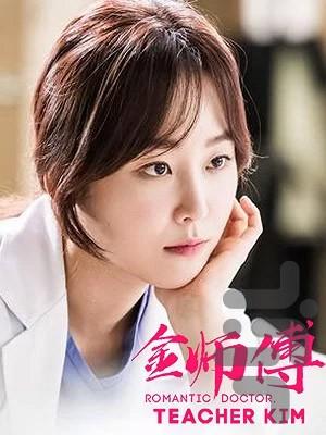 فیلم کره ای دکتر رمانتیک (فصل سوم) - عکس برنامه موبایلی اندروید