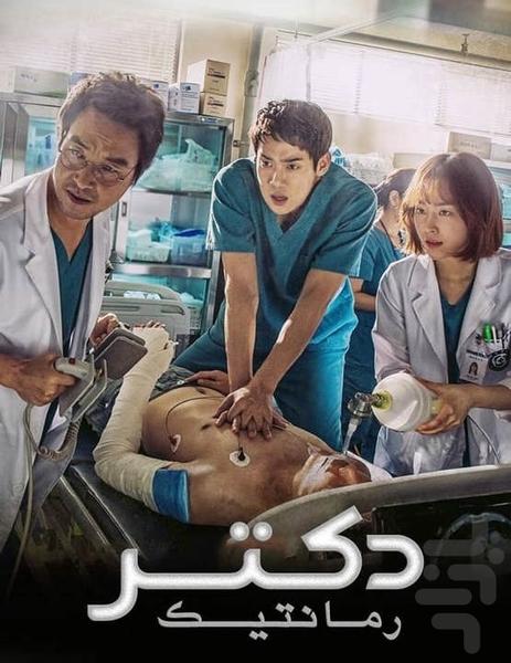 فیلم کره ای دکتر رمانتیک (فصل سوم) - عکس برنامه موبایلی اندروید