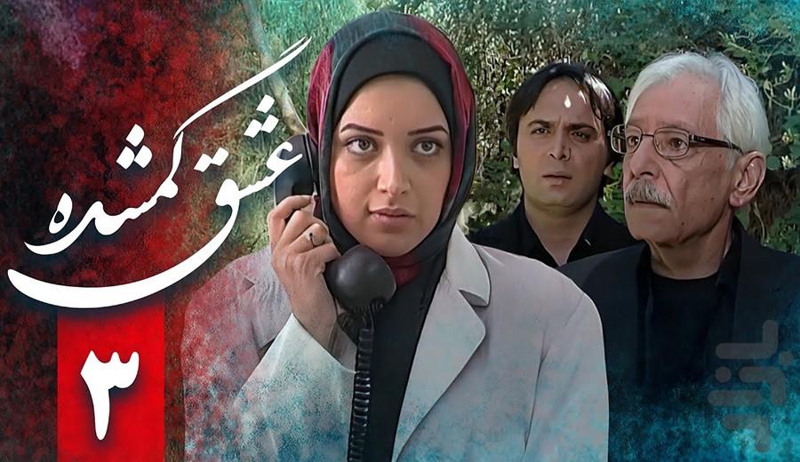 سریال ایرانی عشق گمشده | فیلم - عکس برنامه موبایلی اندروید