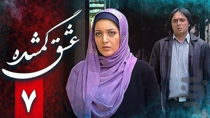 سریال ایرانی عشق گمشده | فیلم - عکس برنامه موبایلی اندروید