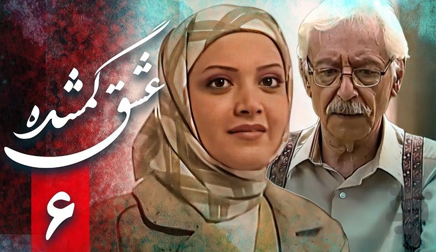 سریال ایرانی عشق گمشده | فیلم - عکس برنامه موبایلی اندروید