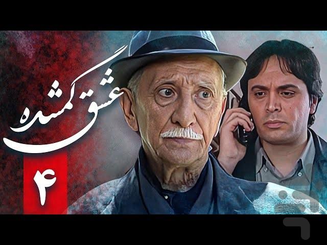 سریال ایرانی عشق گمشده | فیلم - عکس برنامه موبایلی اندروید